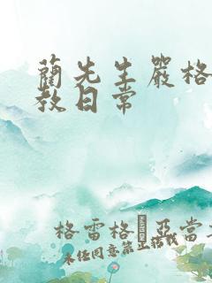 蔺先生严格的管教日常