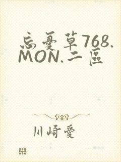 忘忧草768.MON.二区