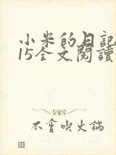小米的日记1一15全文阅读