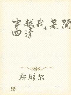 穿越我是开天第四清