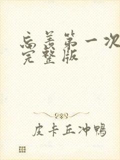 忘羡第一次草地完整版