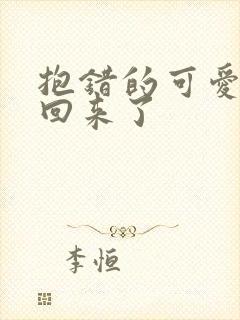 抱错的可爱妹妹回来了