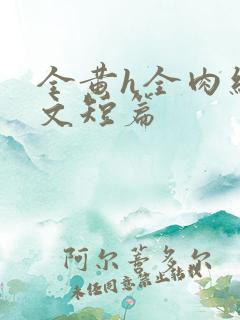 全黄h全肉细节文短篇