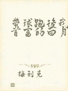 带球跑后我成了首富的白月光