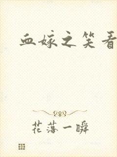 血嫁之笑看云舒