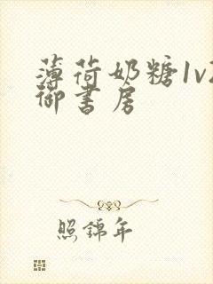 薄荷奶糖1v2御书房