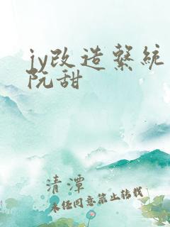 jy改造系统人阮甜