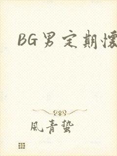 BG男定期怀卵