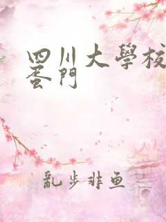 四川大学校花跳蛋门