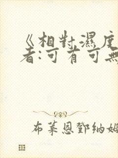 《相对湿度》作者:可有可无