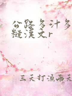 公路多汁多肉的糙汉文r
