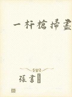 一杆枪扫尽全家