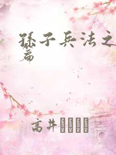 孙子兵法之孙武篇