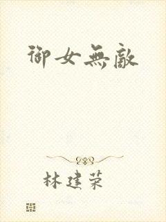 御女无敌