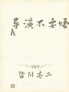 导演不要唔好硬h