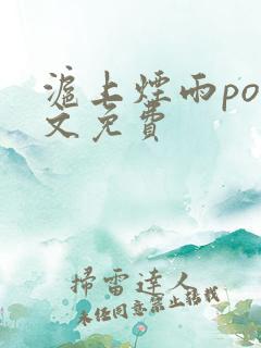 沪上烟雨po全文免费