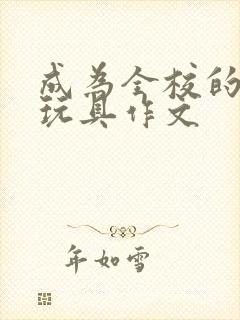 成为全校的发泄玩具作文