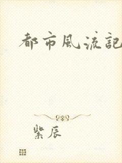 都市风流记