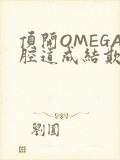 顶开OMEGA腔道成结欺负