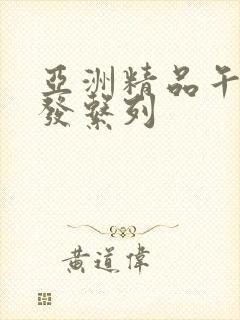 亚洲精品午睡沙发系列