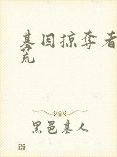 基因掠夺者在洪荒