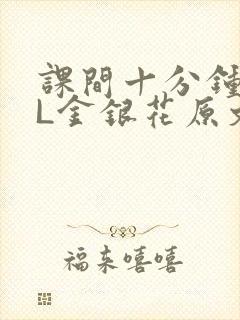 课间十分钟TXL金银花原文