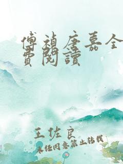 傅祯唐嘉全文免费阅读