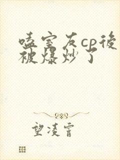 嗑室友cp后我被爆炒了
