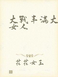 大战丰满大屁股女人