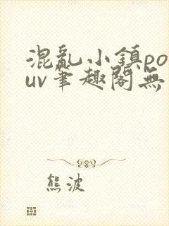 混乱小镇popuv笔趣阁无广告