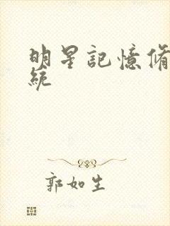 明星记忆修改系统