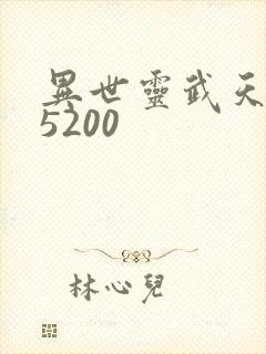 异世灵武天下 5200