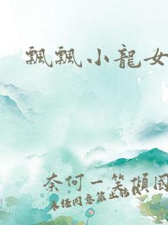 飘飘小龙女