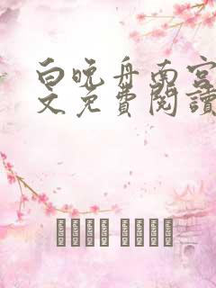 白晚舟南宫丞全文免费阅读