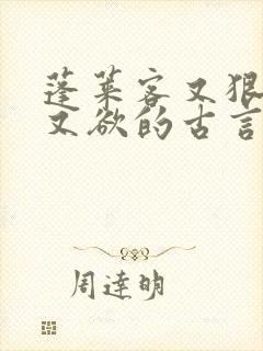 蓬莱客又狠又糙又欲的古言穿书