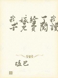 我嫁给了我的儿子免费阅读