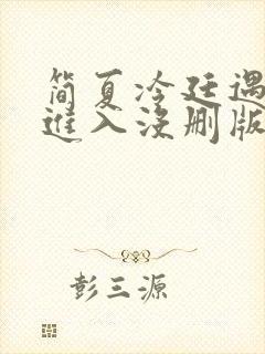 简夏冷廷遇直接进入没删版的