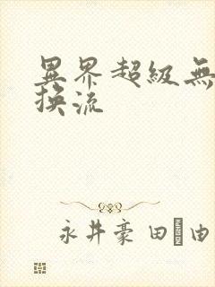 异界超级无限兑换流