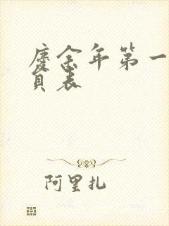 庆余年第一季演员表