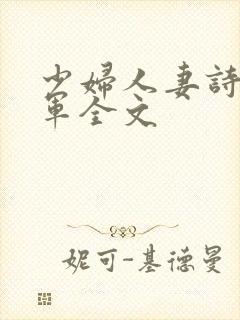 少妇人妻诗雨小军全文