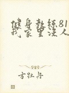 健身教练81集我家里没人