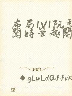 布局1V1阮梨闻时笔趣阁