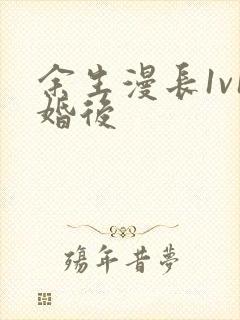 余生漫长1v1婚后