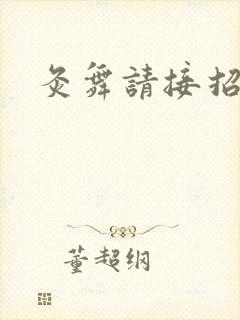 灸舞请接招