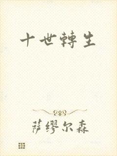 十世转生