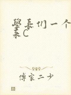 学长们一个一个来C