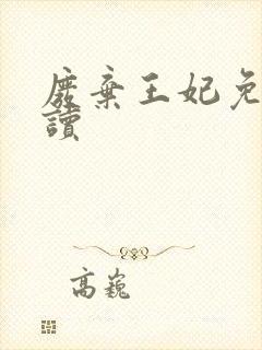 废弃王妃免费阅读