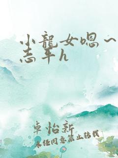 小龙女嗯～啊尹志平h