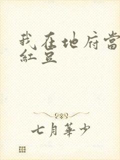 我在地府当团宠红豆