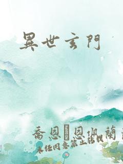 异世玄门